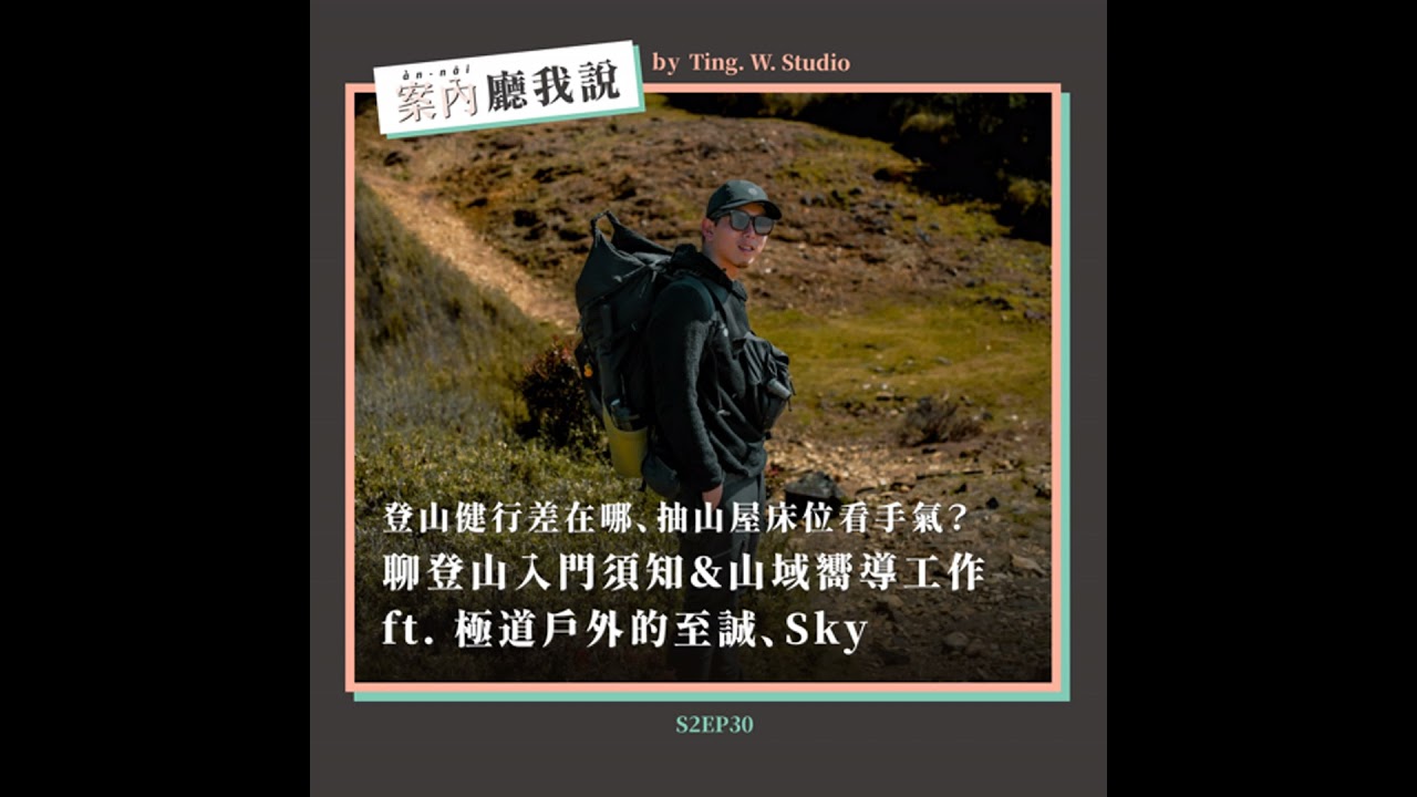 S2EP30丨登山健行差在哪、抽山屋床位看手氣？聊登山入門須知＆山域嚮導工作 ft. 極道戶外的至誠、Sky（上）