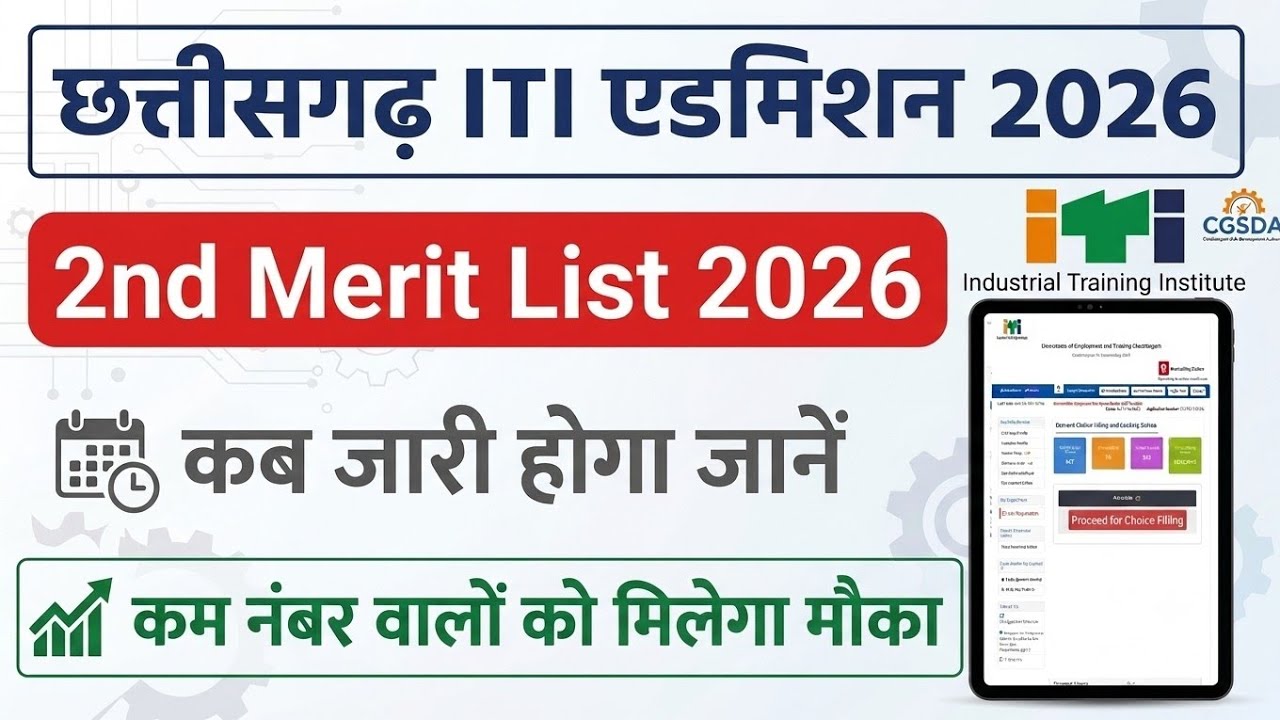 Cg ITI 2nd List Kab aayega 2026 || iti Second merit list 2026 || iti 2nd cut off 2026