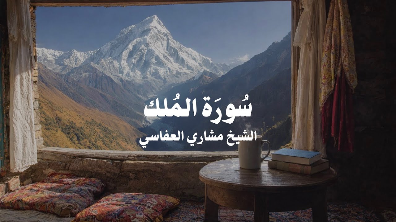 Surah Almulk Mishary Alafasy Peaceful Calm Mountain Ambiance سورة الملك مشاري العفاسي تلاوة خاشعة