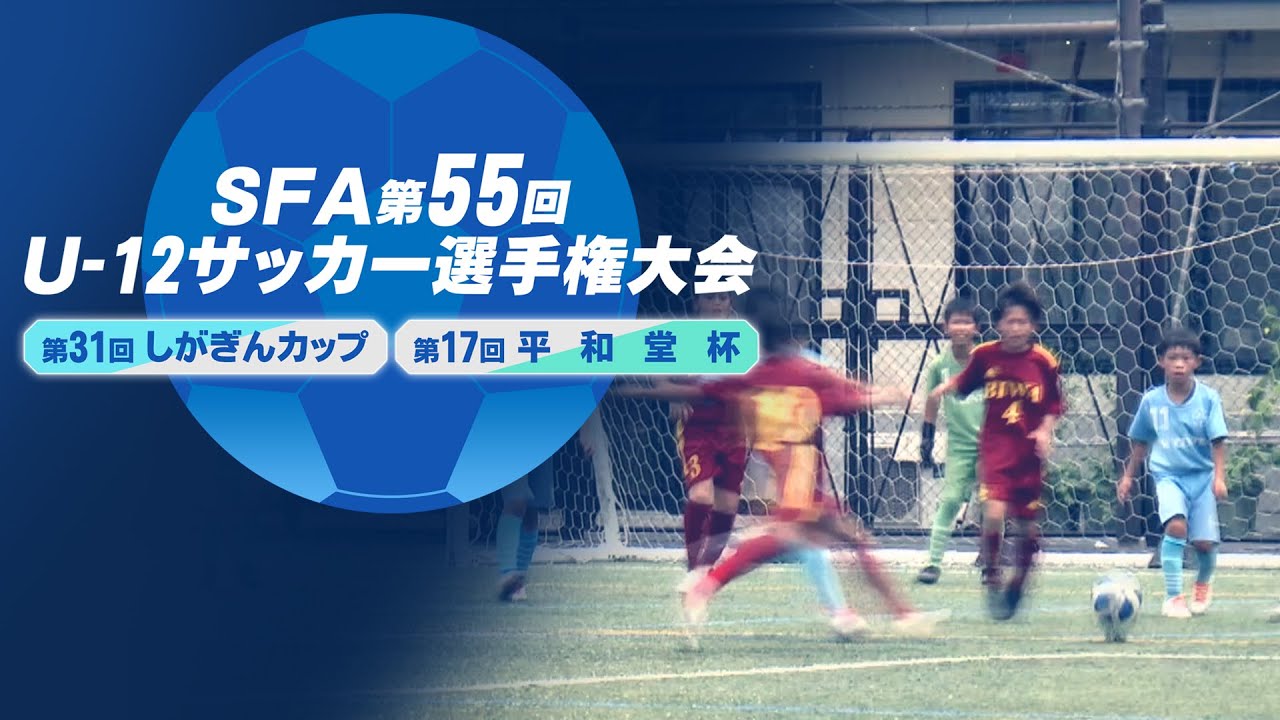 SFA 第55回Ｕ-12サッカー選手権大会 しがぎんカップ・ 平和堂杯【びわ湖放送】