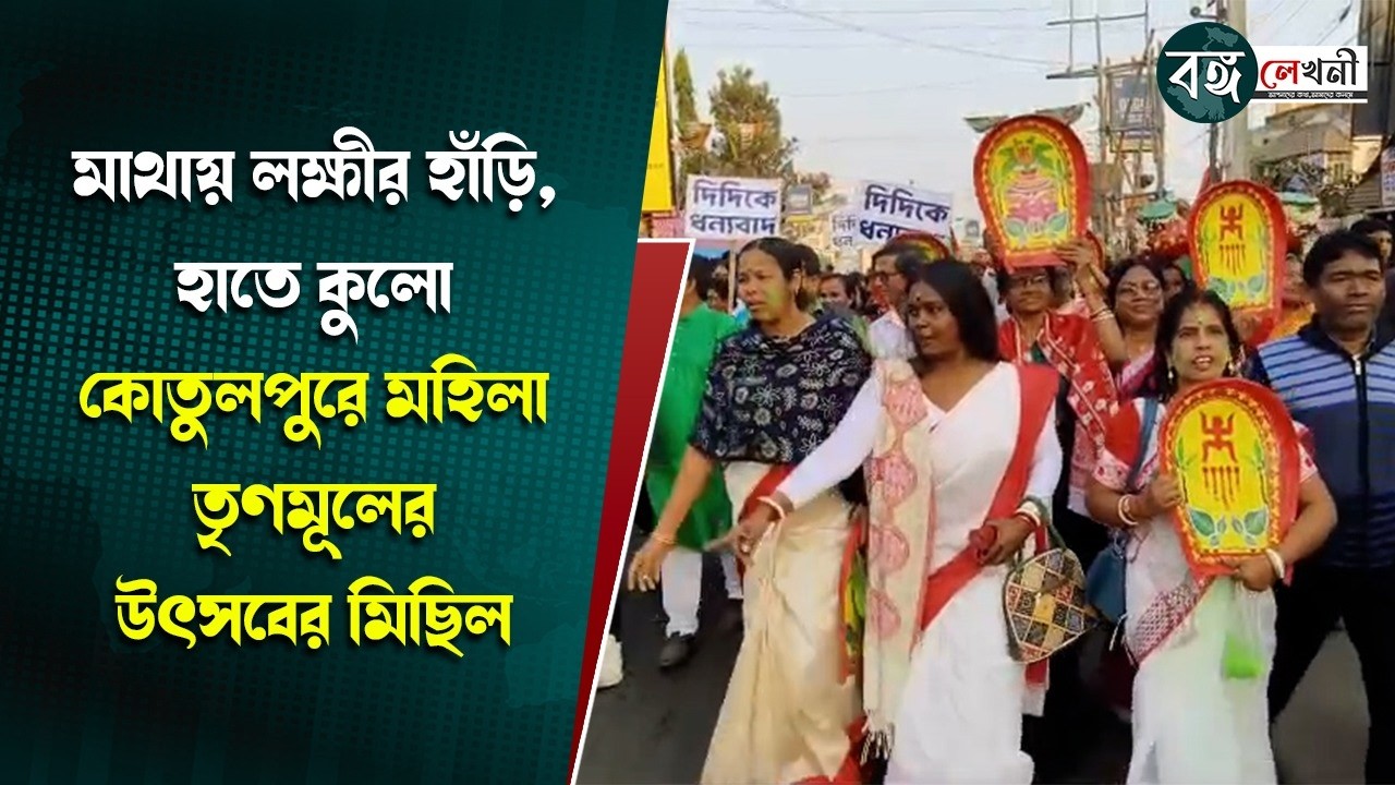 KOTOLPUR LAXMI BHANDAR : মাথায় লক্ষীর হাঁড়ি, হাতে কুলো কোতুলপুরে মহিলা তৃণমূলের উৎসবের মিছিল