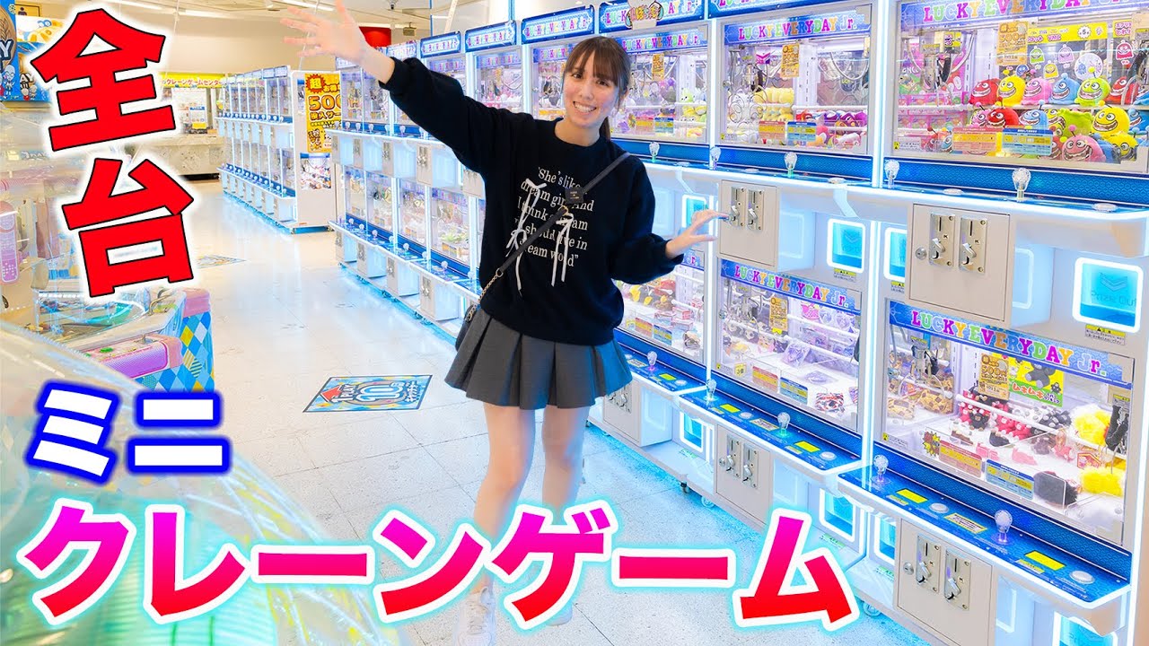 ミニクレーンゲーム全台！32台で何個取れる？前より下手くそ？！【クレーンゲーム】