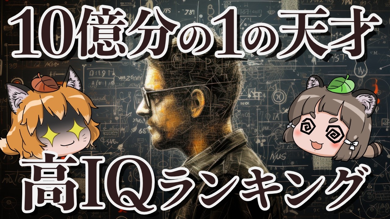 【超天才】IQの高い人類ランキングTOP10