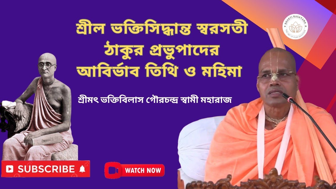 শ্রীল ভক্তিসিদ্ধান্ত স্বরসতী ঠাকুরের আবির্ভাব তিথি ও মহিমা। শ্রীমৎ ভক্তিবিলাস গৌরচন্দ্র স্বামী।