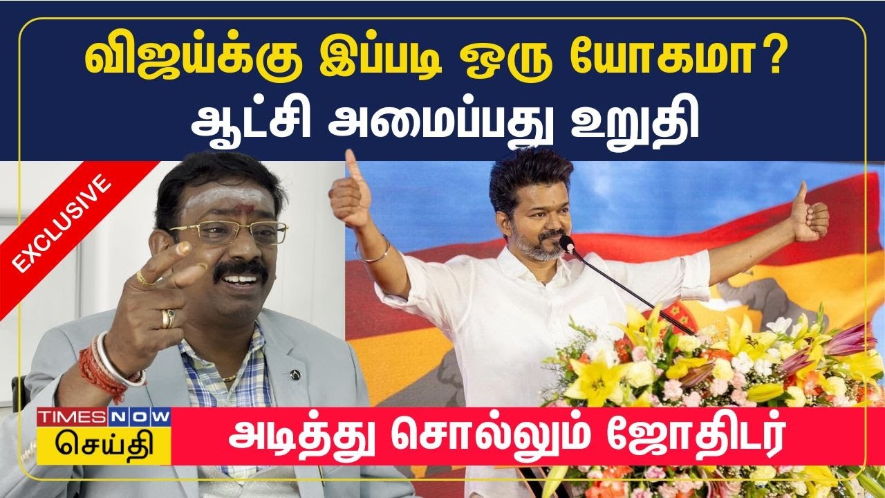 விஜய்க்கு இப்படி ஒரு யோகமா?  தவெக ஆட்சி அமைப்பது உறுதி - அடித்து சொல்லும் ஜோதிடர் | TVK Vijay