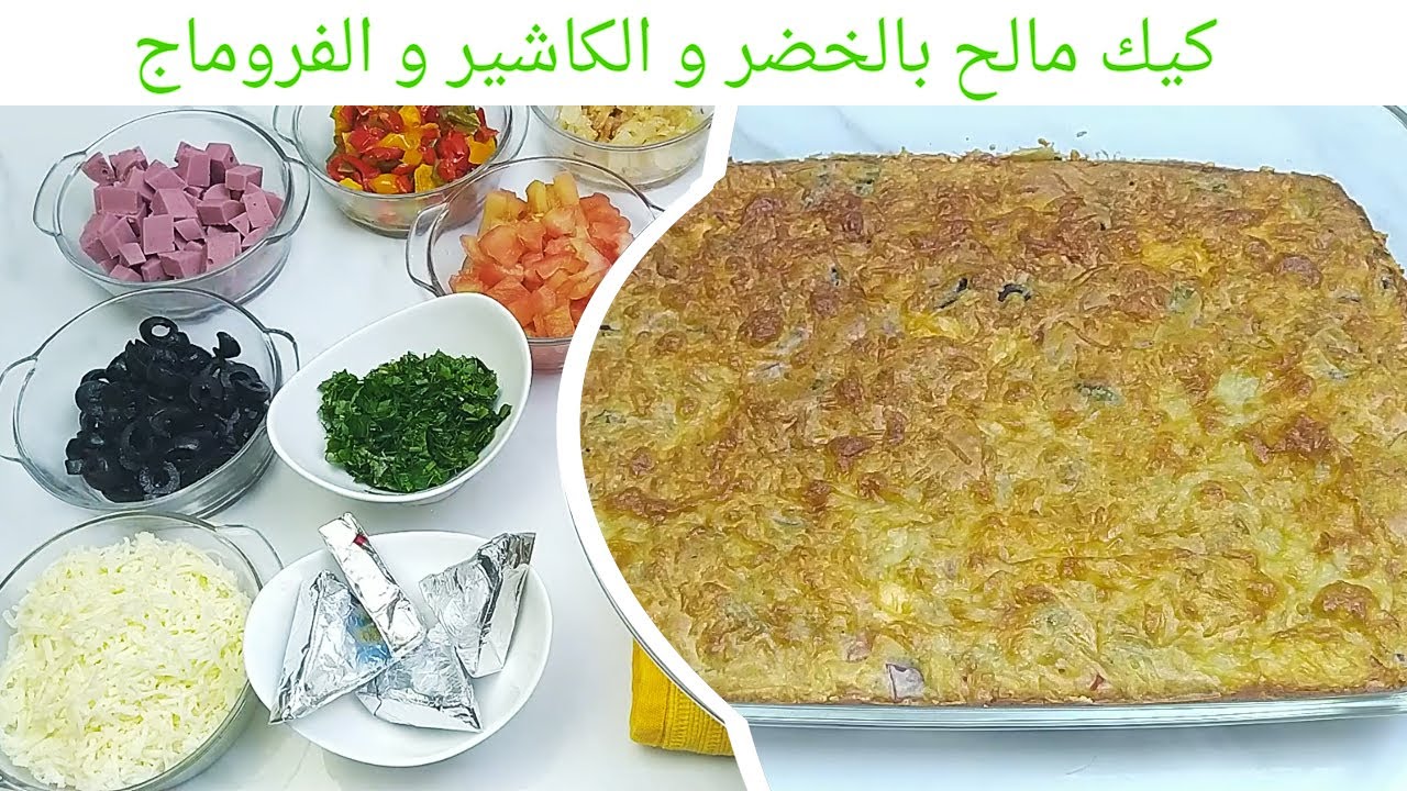 ألذ كيكة مالحة واقتصادية سهلة تحضير و مكونات بسيطة جربيها وفرحي وليداتك