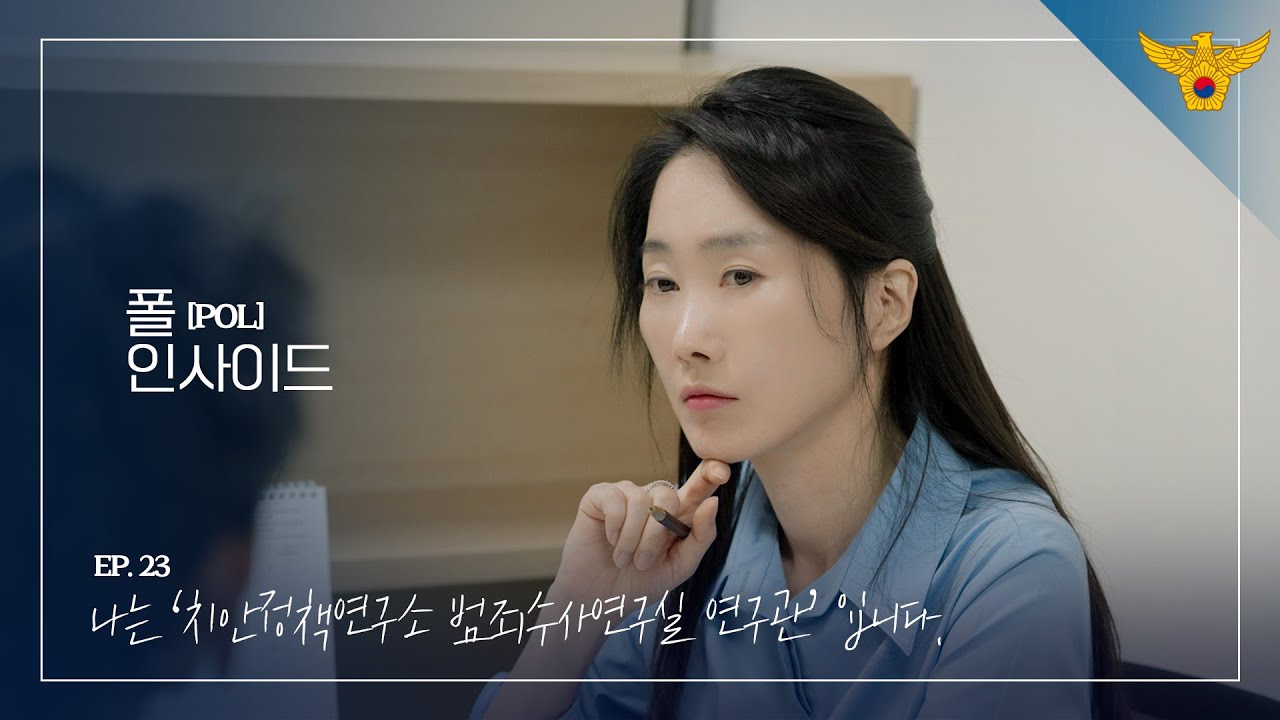 [폴 인사이드] ep.23 치안정책연구소 범죄수사연구실 연구관