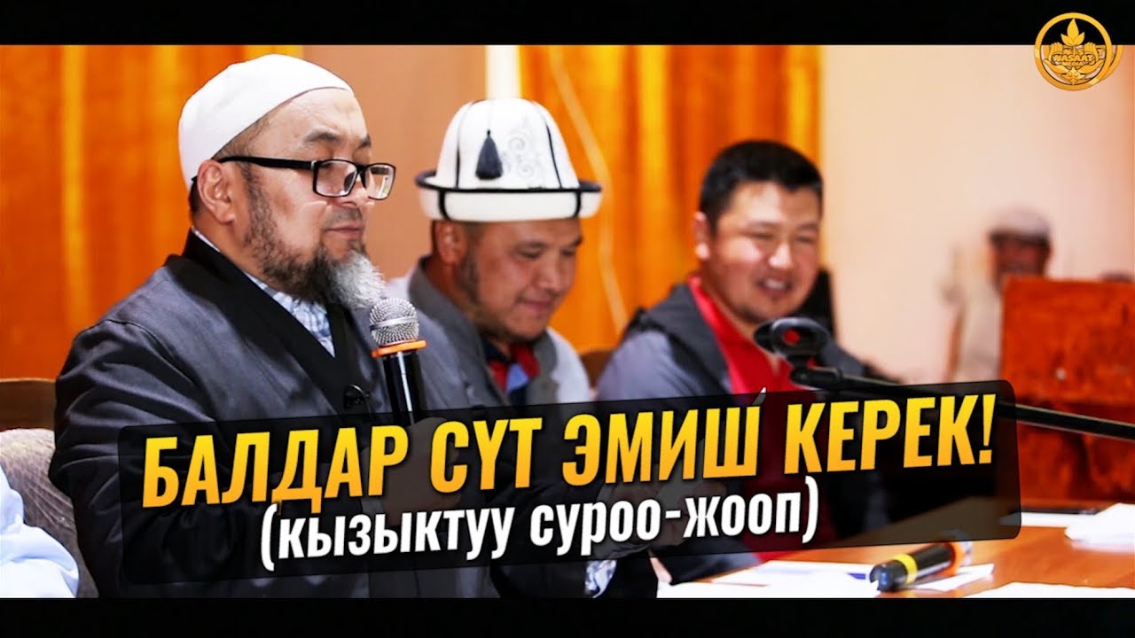 БАЛДАР СҮТ ЭМИШ КЕРЕК! (кызыктуу суроо-жооп). Шейх Чубак ажы