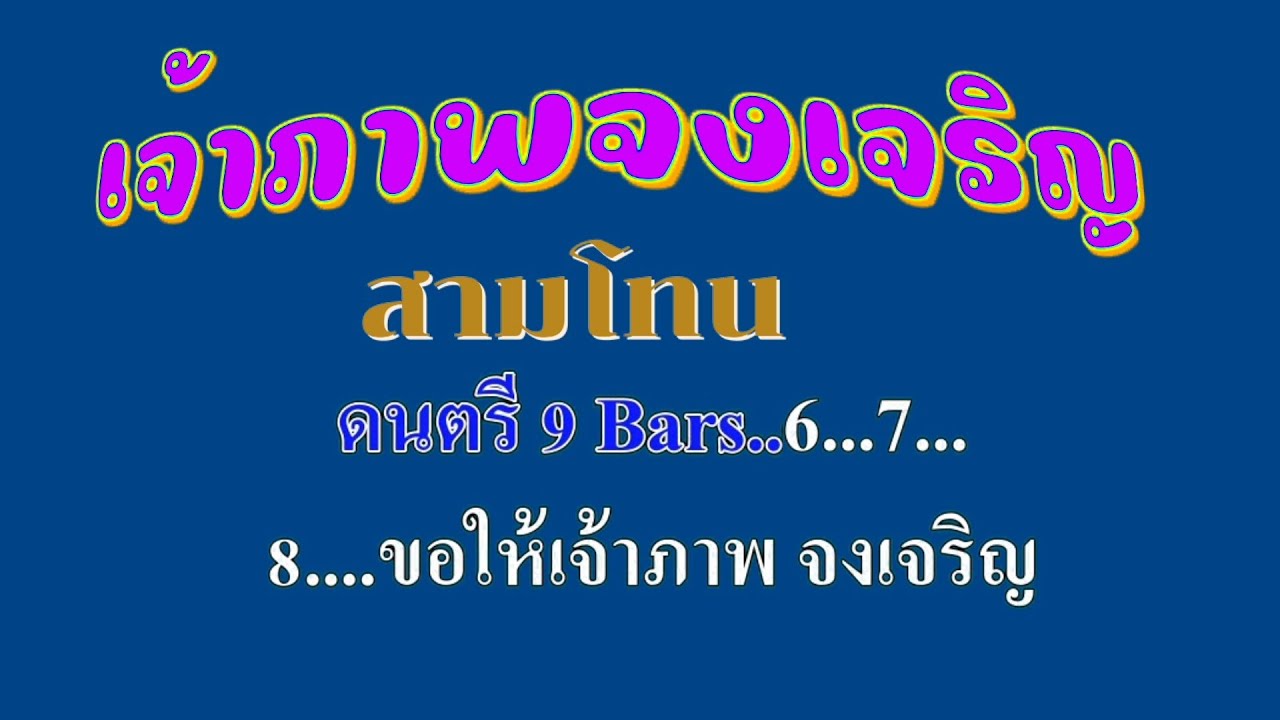 ♬เจ้าภาพจงเจริญ สามโทน #karaoke #คาราโอเกะ