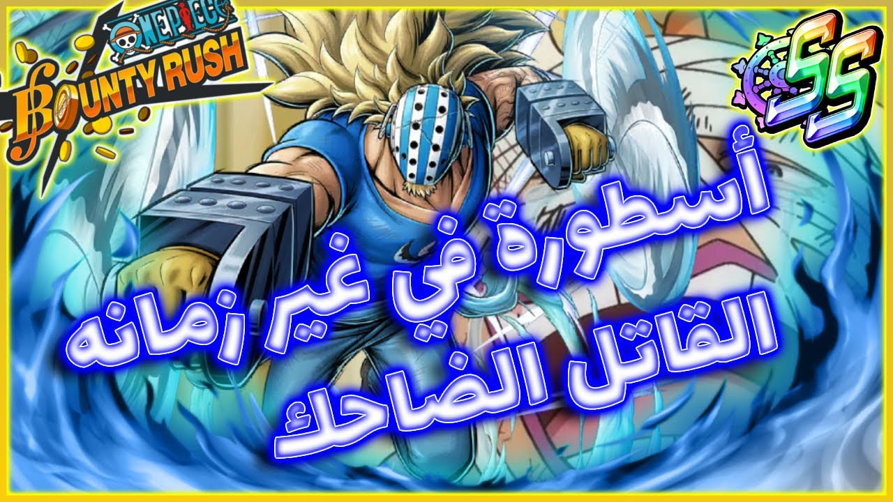 باونتي راش السفاح كيلر || OPBR