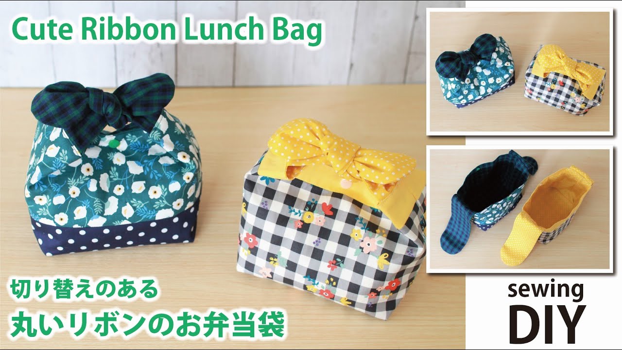 【簡単DIY！丸いリボンのお弁当袋の作り方】切り替えあり２サイズ紹介／How to make a cute ribbon lunch bag /Sewing tutorial