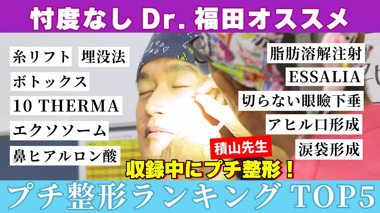 【美容整形ホントの話 ＃７】忖度なしヴェリテクリニックDr.がオススメ【プチ整形】ランクイングTOP5大発表！