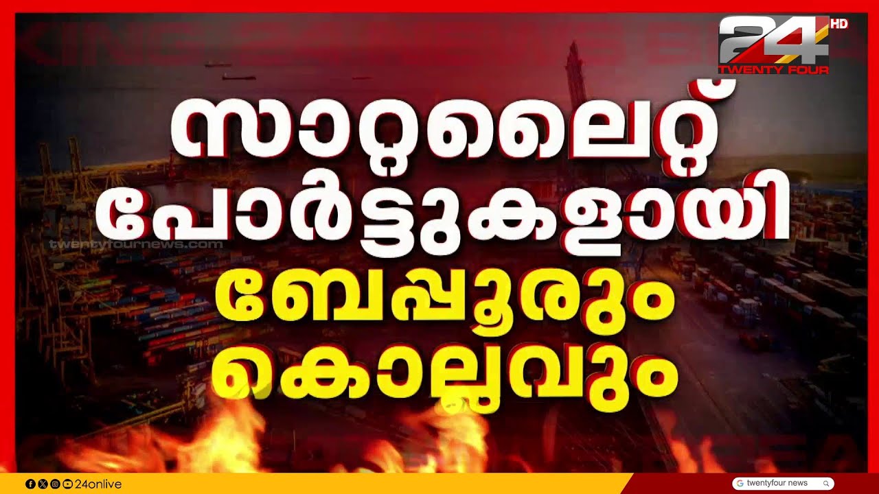 കേരളത്തിന്റെ തുറമുഖവികസനത്തിന് പുതിയ നീക്കവുമായി സർക്കാർ ; വിഴിഞ്ഞം മോഡൽ കൊല്ലത്തും ബേപ്പൂരും