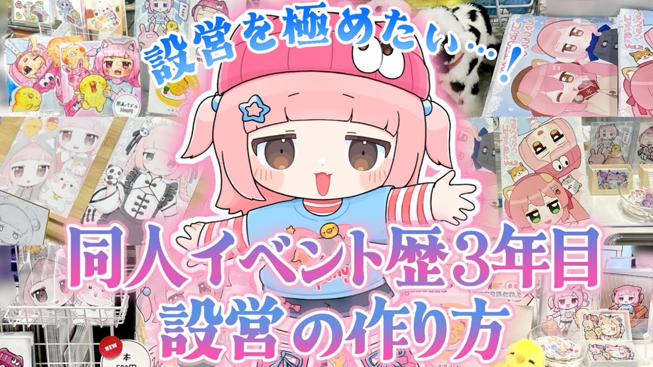 設営を極めたい！同人歴3年目の設営の作り方【コミティア / 関西コミティア】