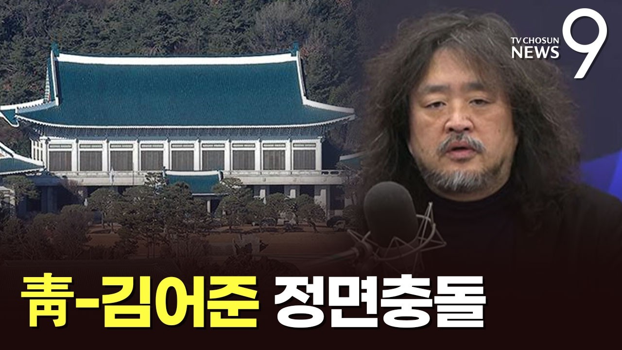 청와대와 김어준 정면 충돌 [정치 더] [뉴스9]