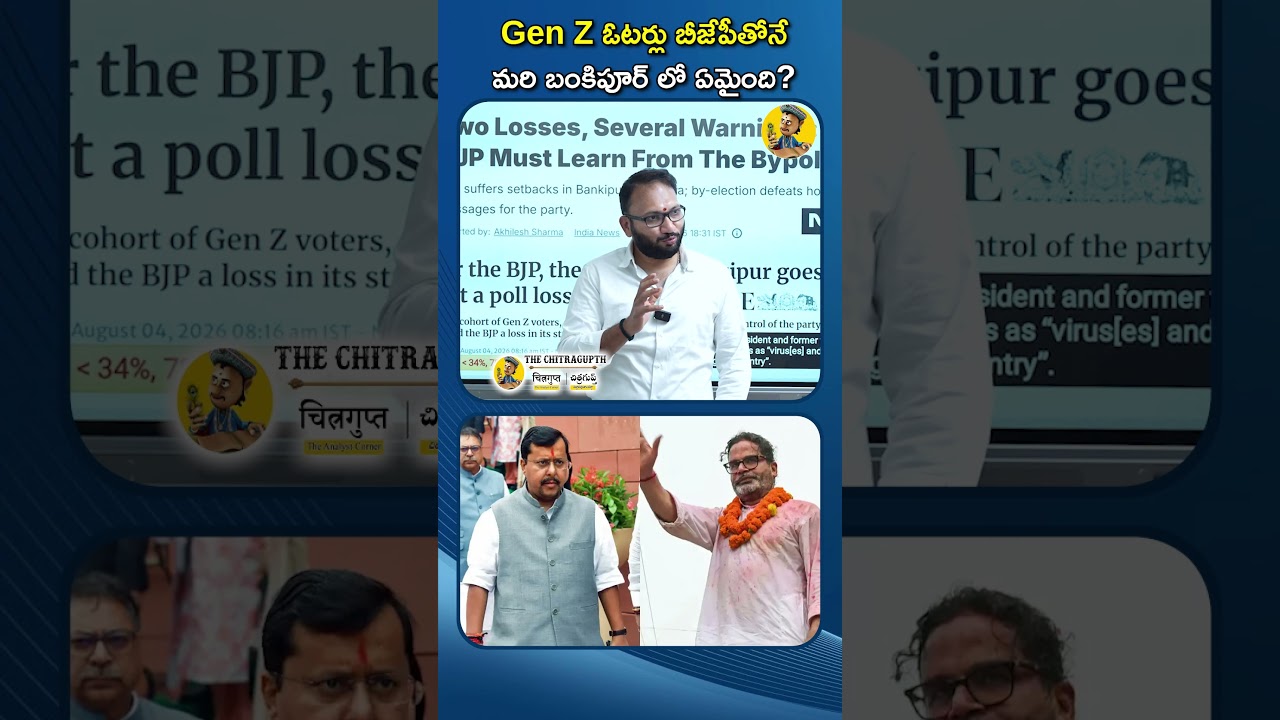 Gen Z ఓటర్లు బీజేపీతోనే మరి బంకిపూర్ లో ఏమైంది?