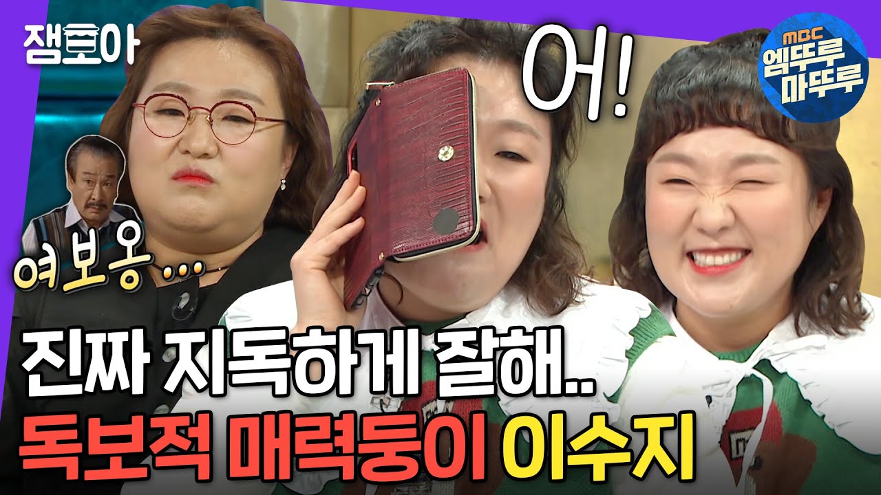 [라디오스타] 연기면 연기, 개그면 개그! 뭐가 됐든 지독히 잘하는 천의 얼굴 이수지😂 | 