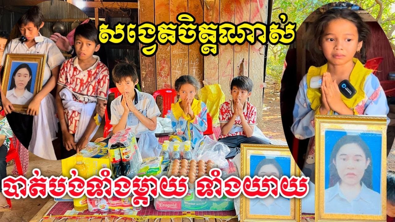 It's a pity, last year my mother died/អាណិតណាស់ ឆ្នាំមុនម្តាយស្លាប់ចោល ឆ្នាំនេះជីដូនស្លាប់ម្តង
