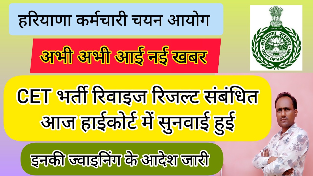 HSSC Breaking! High Court decision issued regarding CET revised result #hssccetupdate