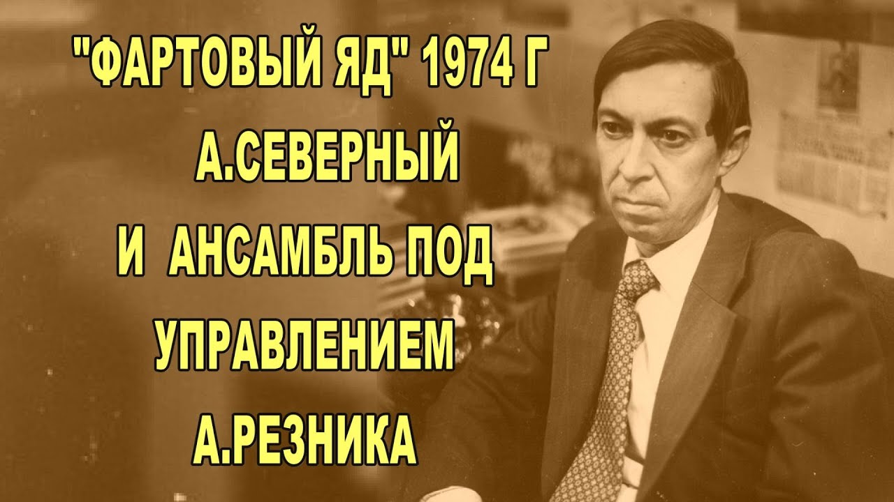 А  Северный и ансамбль под управлением  А  Резника  1974 год  «Фартовый яд»
