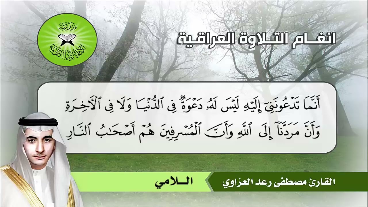 اللامي ( غافر 40 - 44 ) القارئ مصطفى رعد العزاوي