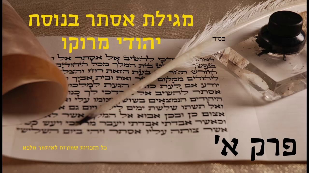 מגילת אסתר פרק א בנוסח יהודי מרוקו - הקלטה חדשה