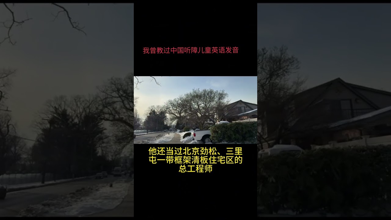 #听障儿童 #荷花池的望桥骗#施雍伟 #施士升 #华人 #美国 #纽约 #陈临溪
