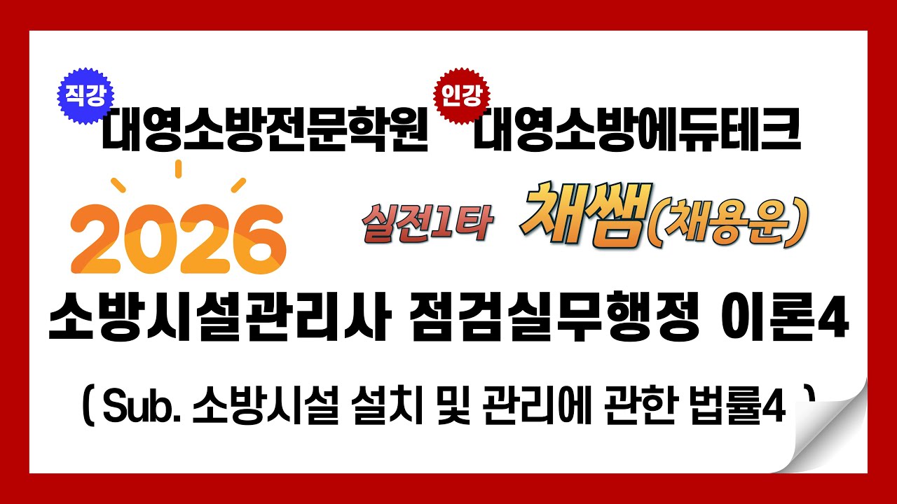 소방시설관리사 점검실무행정 이론4(소방시설법)