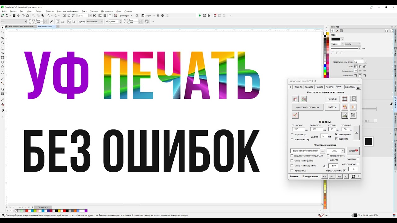 Проверка и подготовка макетов для УФ печати. Панель макросов для Corel Draw от Деревяшкина