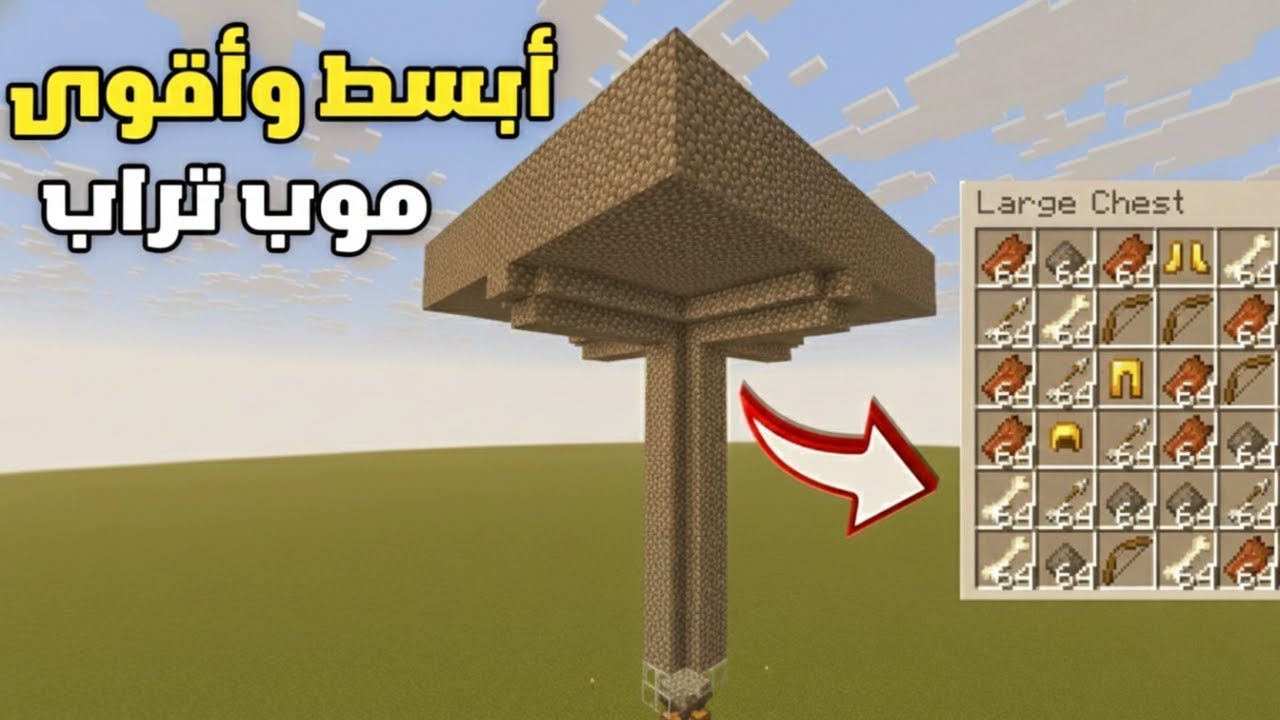أبسط وأقوى موب تراب في ماين كرافت (موارد أسطورية!) 🔥💎