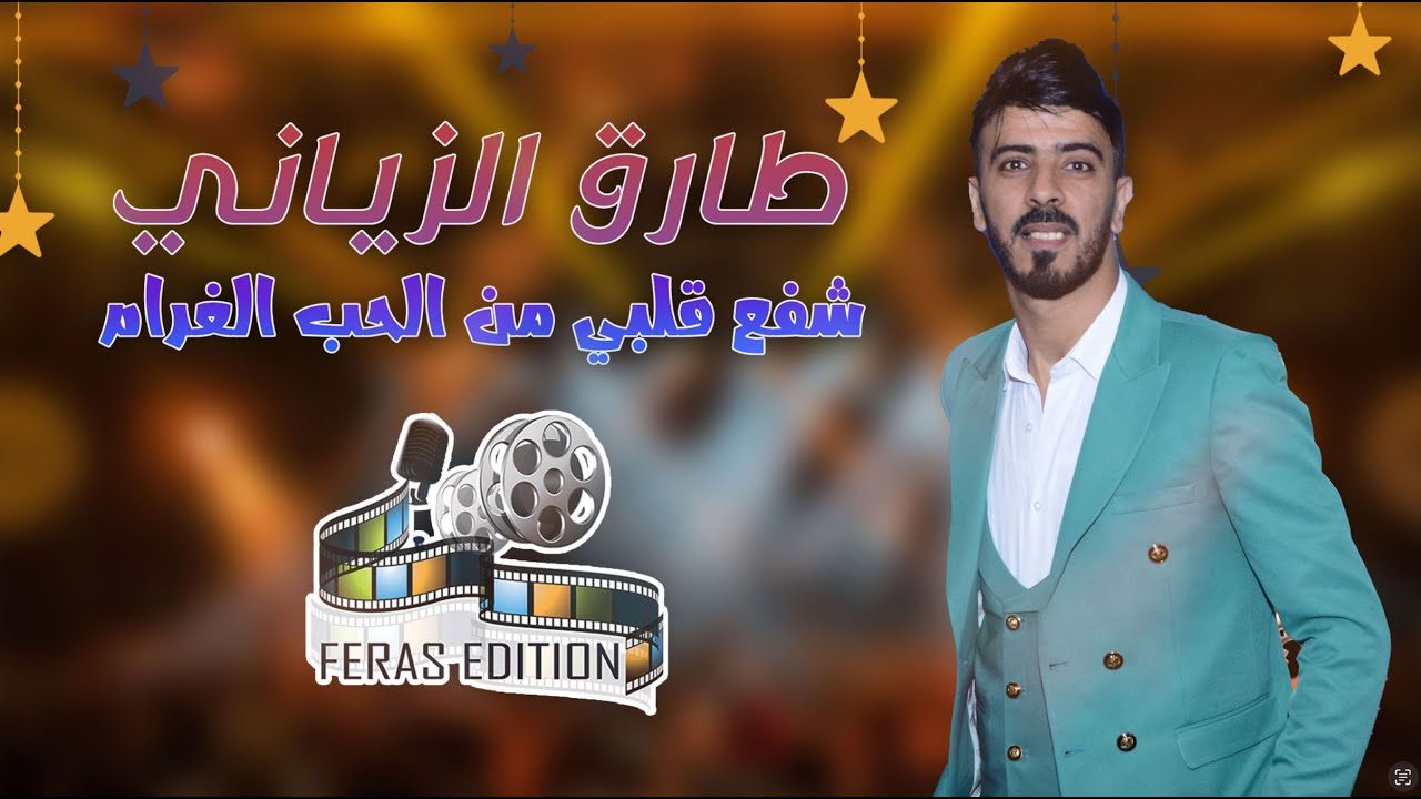 Tarik Ziani - Xeft 9albi mn Hob | طارق الزياني - شفع قلبي من الحب والغرام