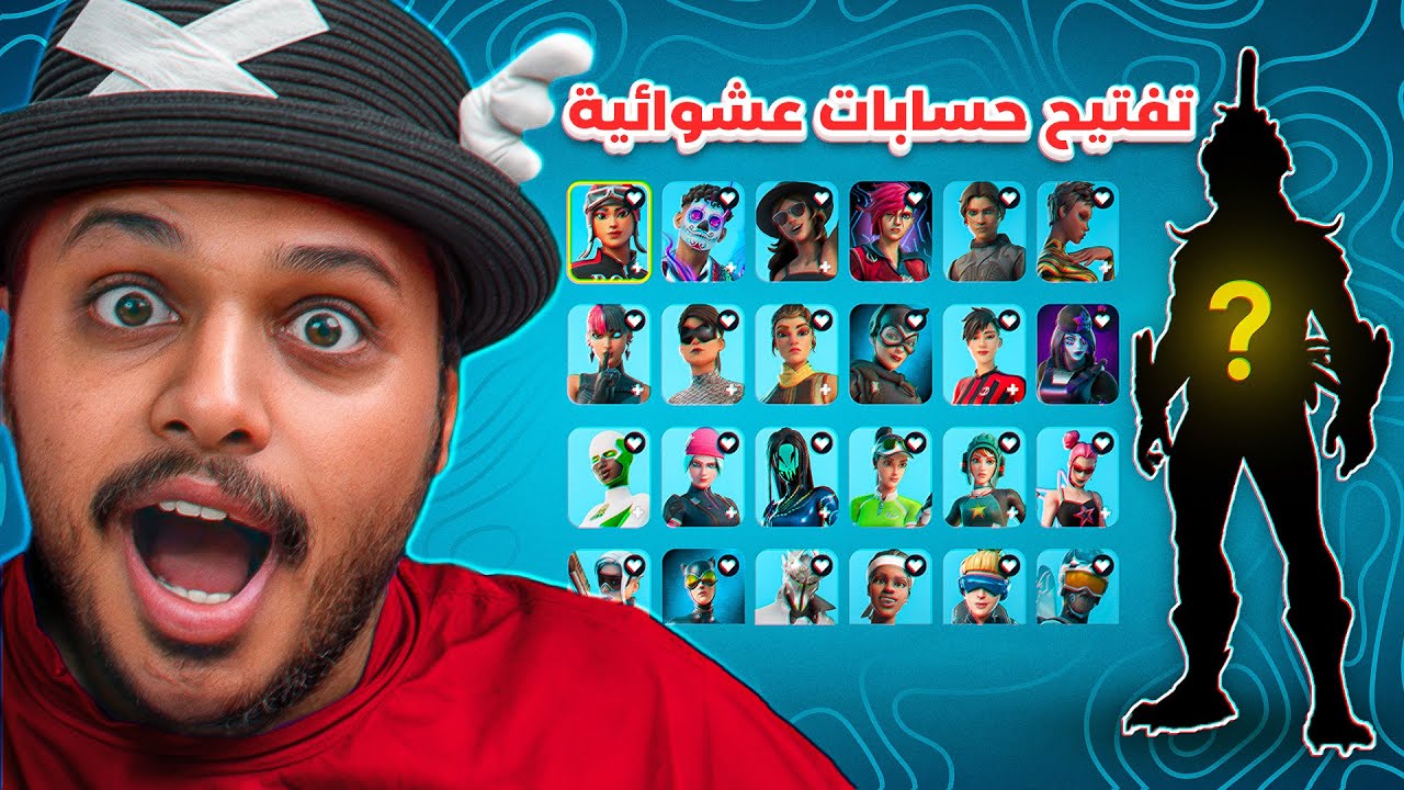 تفتيح حسابات فورت نايت عشوائية 🔥 ( هل الحظ كويس او خايس ؟🤔 ) Fortnite !!