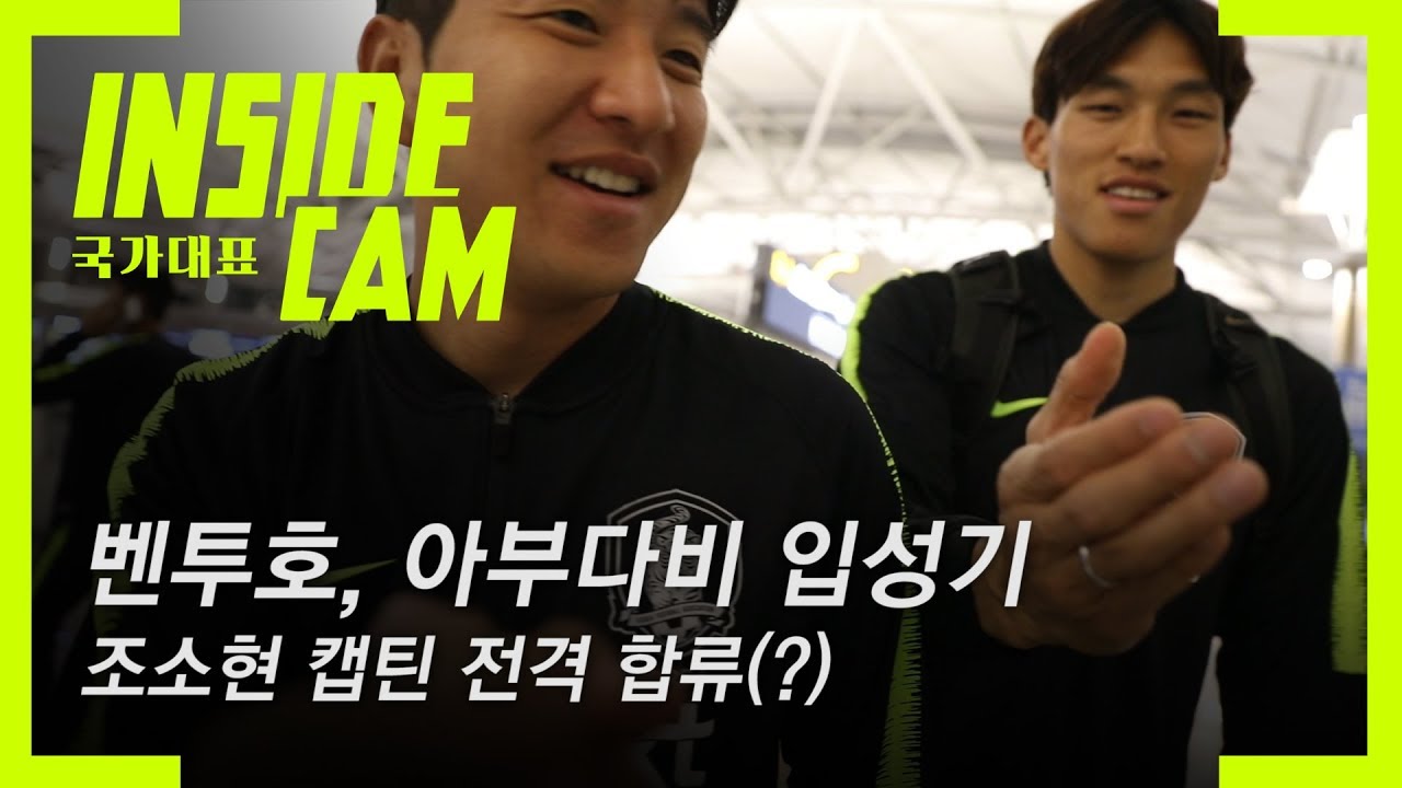 ⚡TEAM BENTO⚡ 아부다비 입성기! (Feat. 조?캡틴 동행) | 월드컵 2차 예선 EP.26