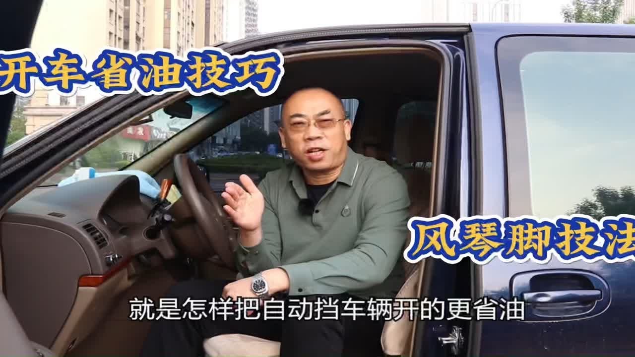开车省油技巧，这就是风琴脚技法，很多司机第一次听说