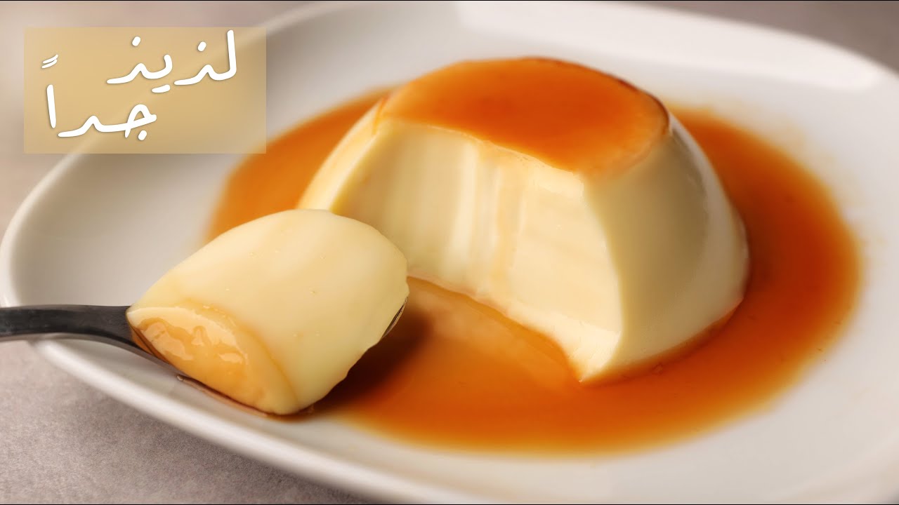 شوفوا ازاي ب 3 مكونات رئيسية نعمل ألذ كريم كراميل