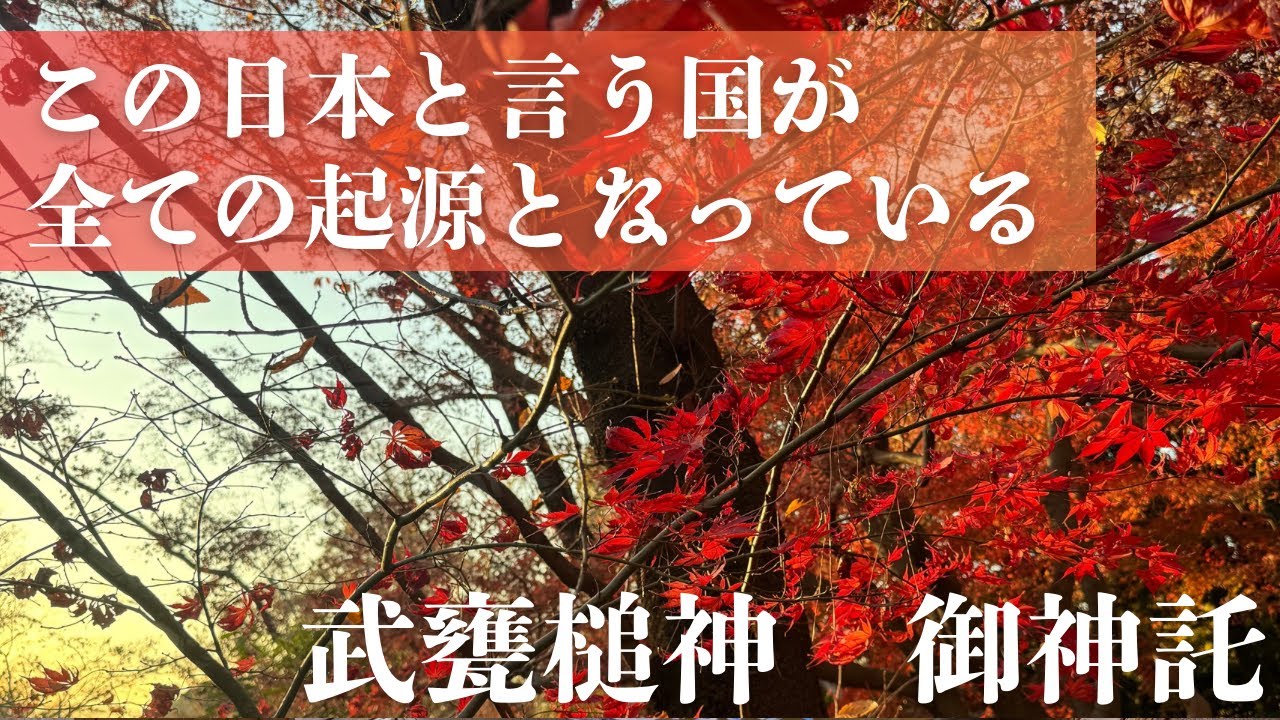 【全ての起源は日本だった🇯🇵】武甕槌神からの御神託