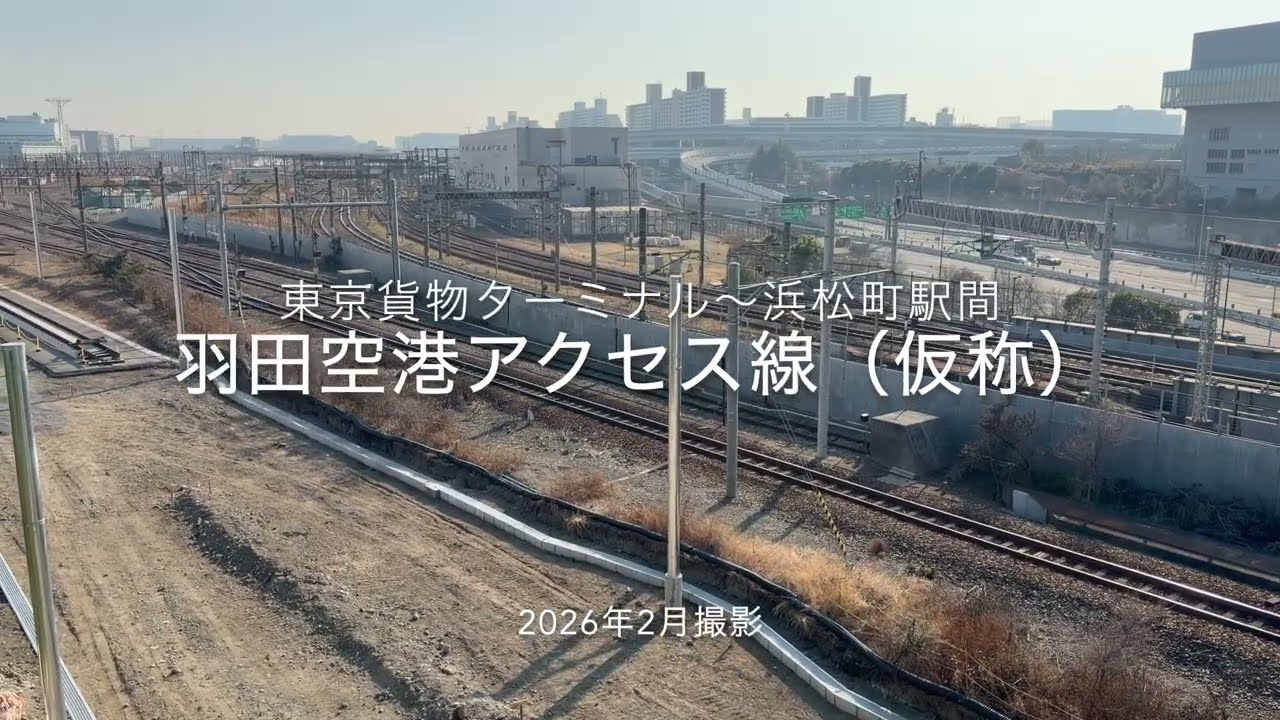 「羽田空港アクセス線（仮称）」（東京貨物ターミナル～浜松町駅間）の工事の様子 2026年2月撮影