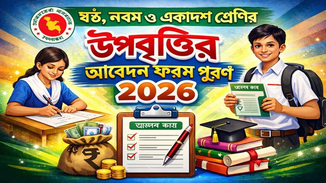 উপবৃত্তির ফরম পূরণের সঠিক নিয়ম ২০২৬। অনলাইন উপবৃত্তি আবেদন সম্পূর্ণ গাইড  #উপবৃত্তি  #আবেদন