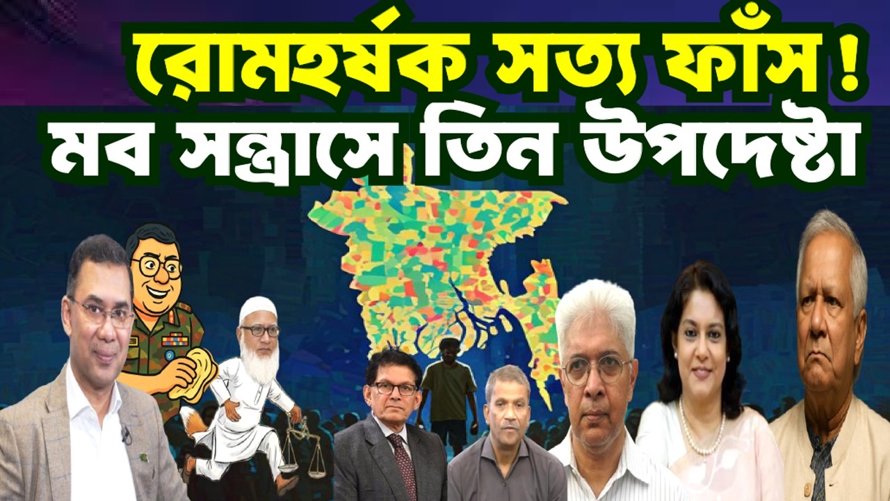 থলের বিড়াল ফাঁস! ‘প্ল্যান ২’ তিন উপদেষ্টার ভয়ংকর ষড়যন্ত্র। YUNUS | NCP | BNP |