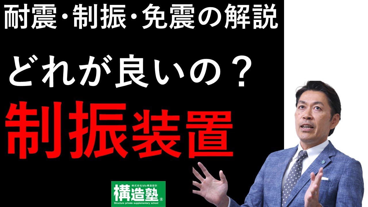 【構造塾2024＃14】耐震・制振・免震の解説　どれが良いの？制振装置