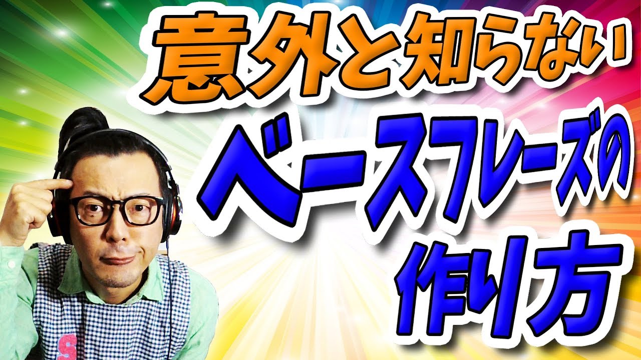 「DTM」意外と知らないベースフレーズの作り方