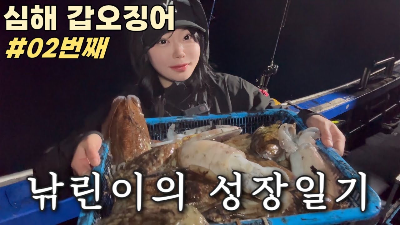 제주 심해 갑오징어 현실 조과... 차이는 어디서 날까?