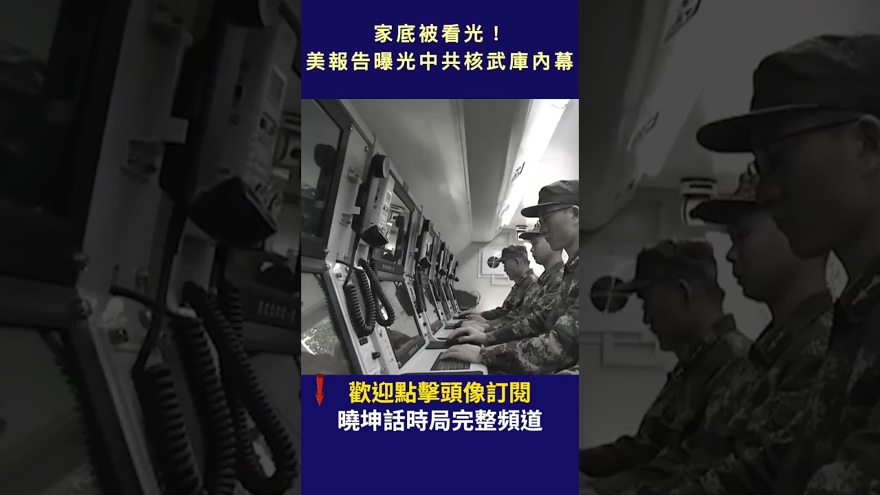 家底被看光！ 美報告曝光中共核武庫內幕｜ #人民報 #shorts