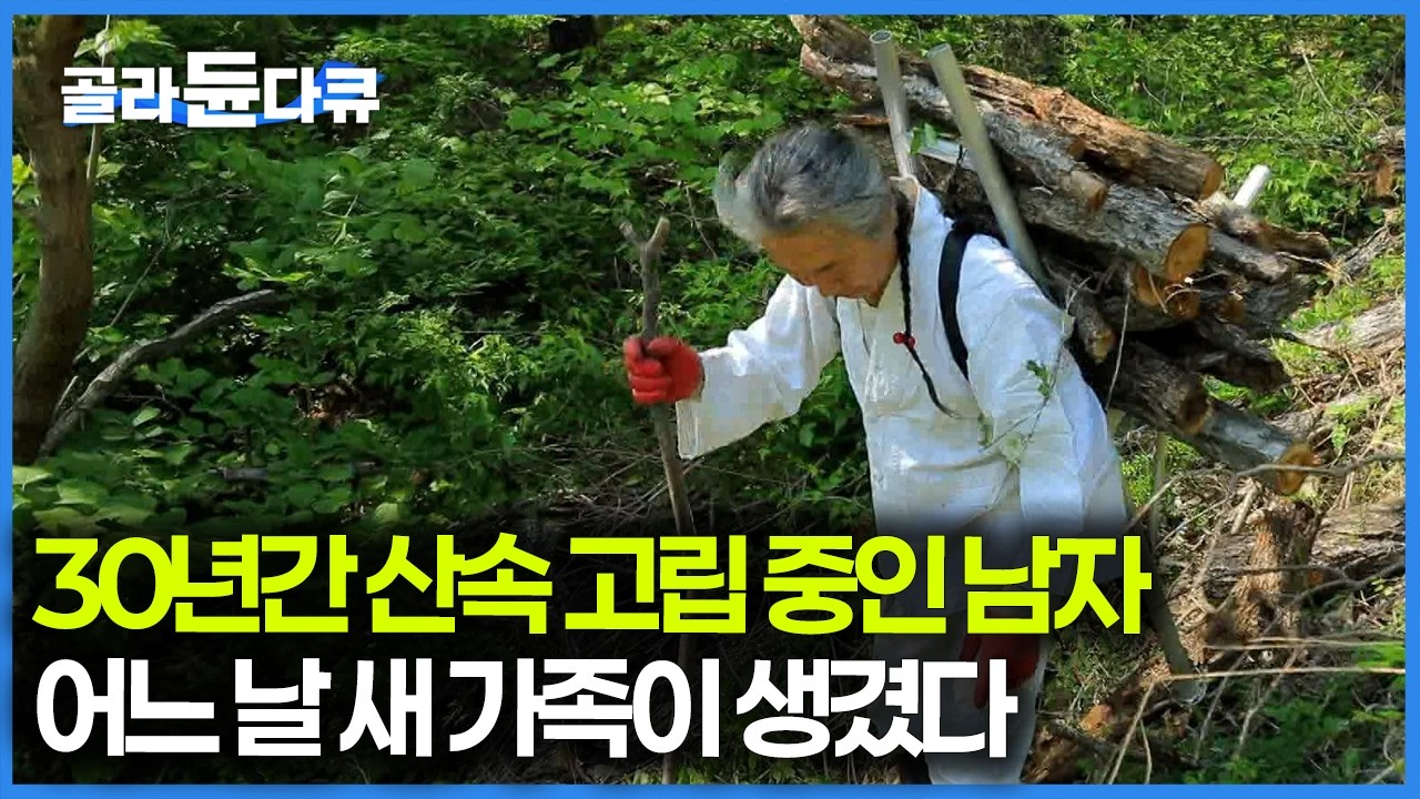 20만 원 들고 산속 오지로 홀로 걸어들어간 남자, 직접 집도 짓고 가축도 기르던 그에게 새로운 가족이 찾아왔다｜한국기행｜#골라듄다큐