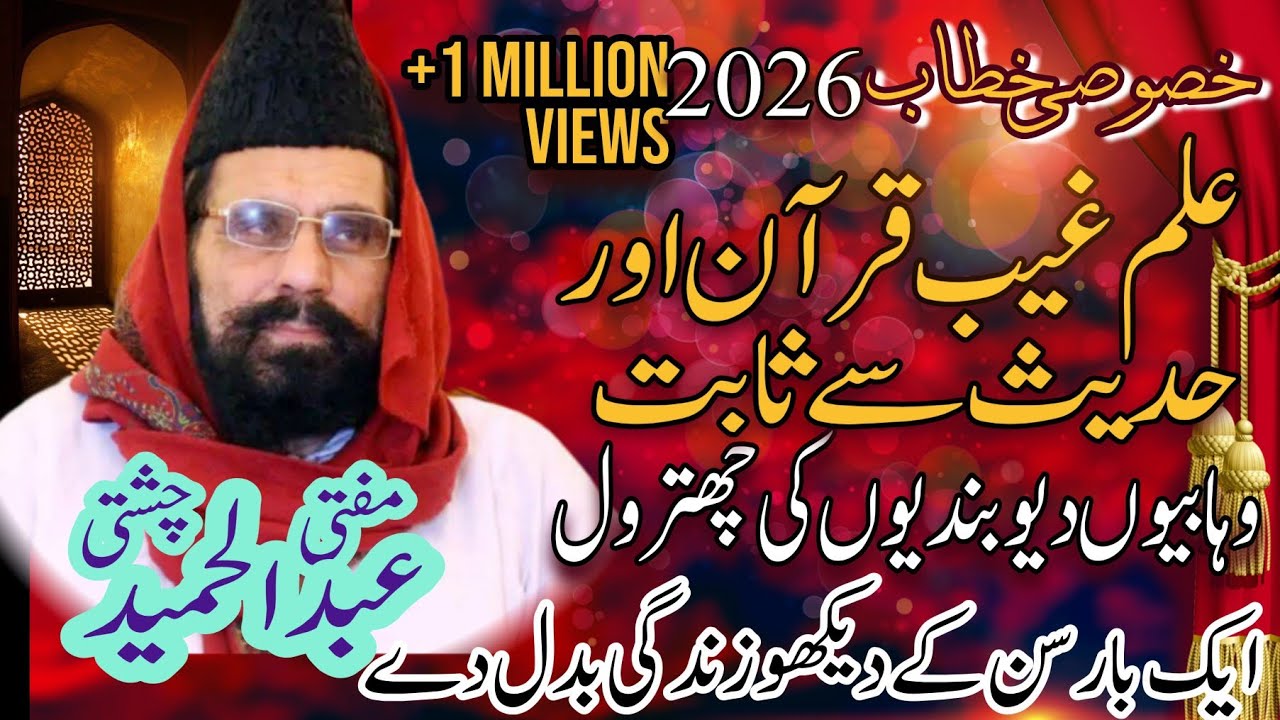 Ilme ghibe by allama mufti Abdul hameed chishti new bayan 2026# #bayan #islamicshort 