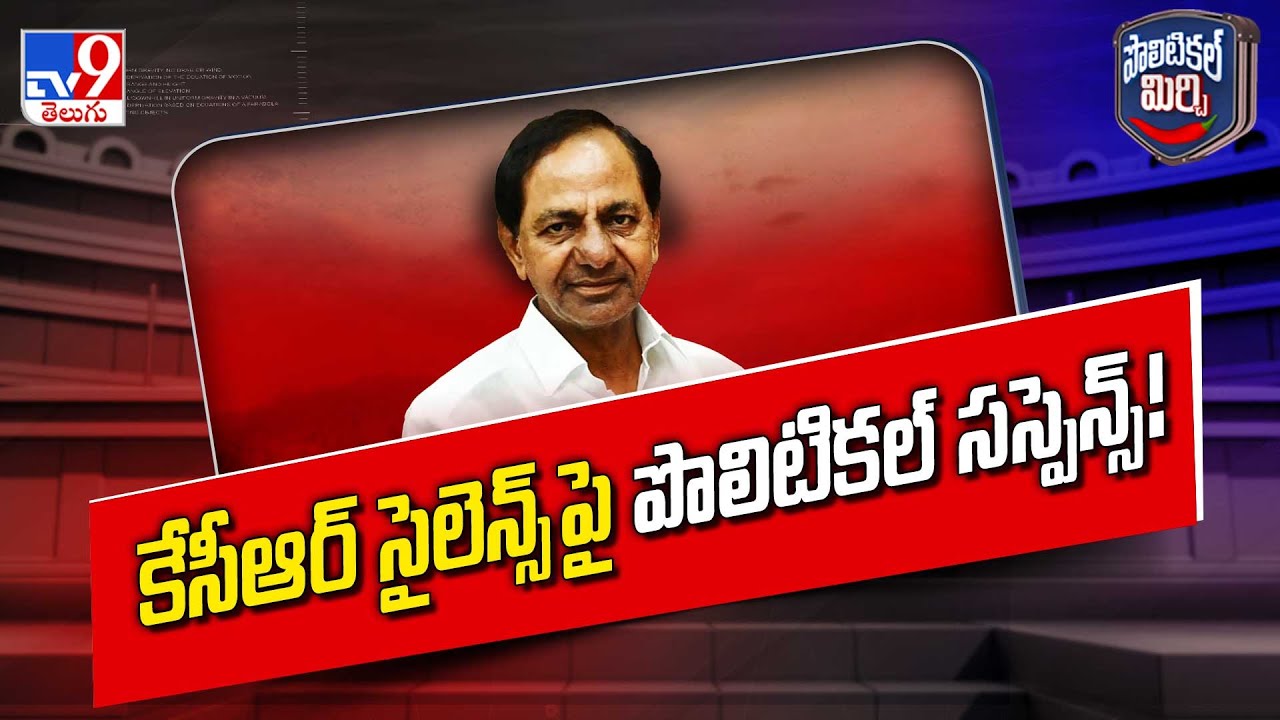 Political Mirchi : కేసీఆర్ సైలెన్స్ పై పొలిటికల్ సస్పెన్స్! | BRS | KCR - TV9