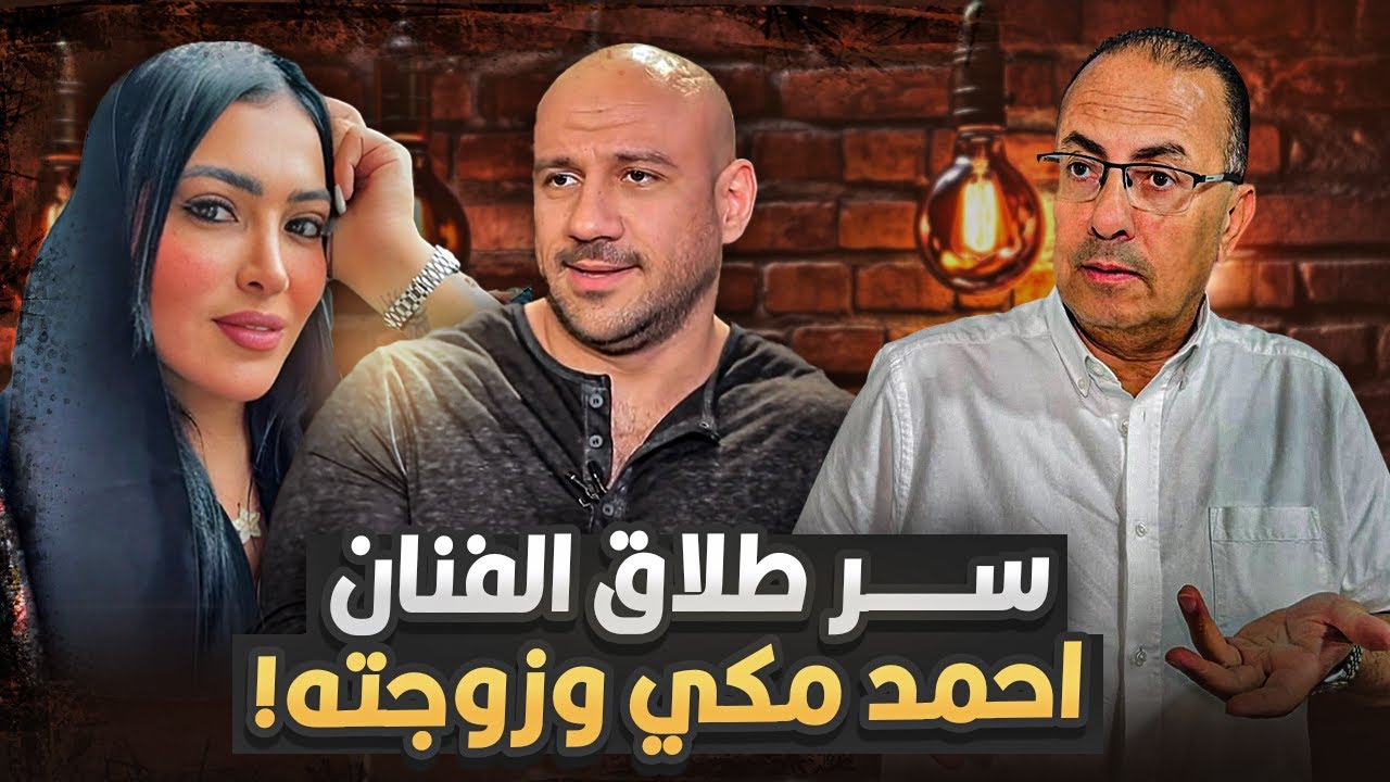عمرى ما حبيبت  راجل غيره | سر طلاق الفنان احمد مكى من زوجته حاجه غريبه جدا !!