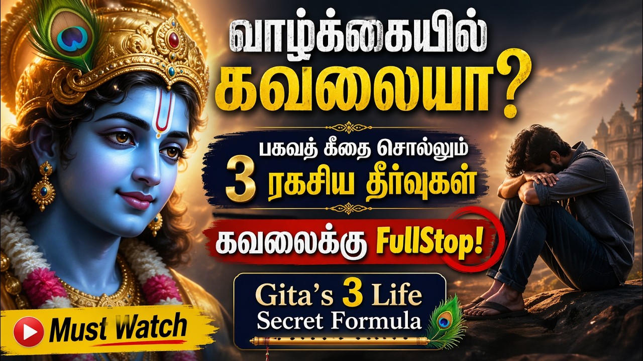 வாழ்க்கையில் கவலையா? பகவத் கீதை சொல்லும் 3 ரகசிய தீர்வுகள்| Stop Overthinking! Gita’s Secret Formula