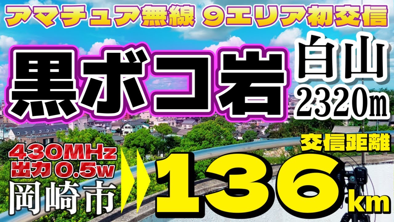アマチュア無線 感激 交信距離136km 石川県白山山頂黒ボコ岩から応答を頂く 2エリア⇔9エリア 430MHz 0.5wQRP運用 愛知県岡崎市 梅園公園