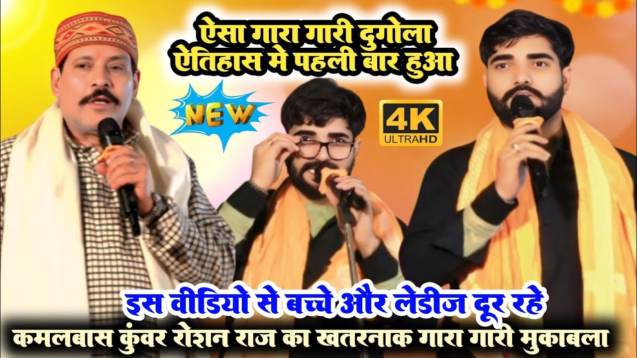 #Video #kamalbas Kunwar और #roshan raj का गारा गारी दुगोला मुकाबला ll dehati #Dugola Gara gari 2026